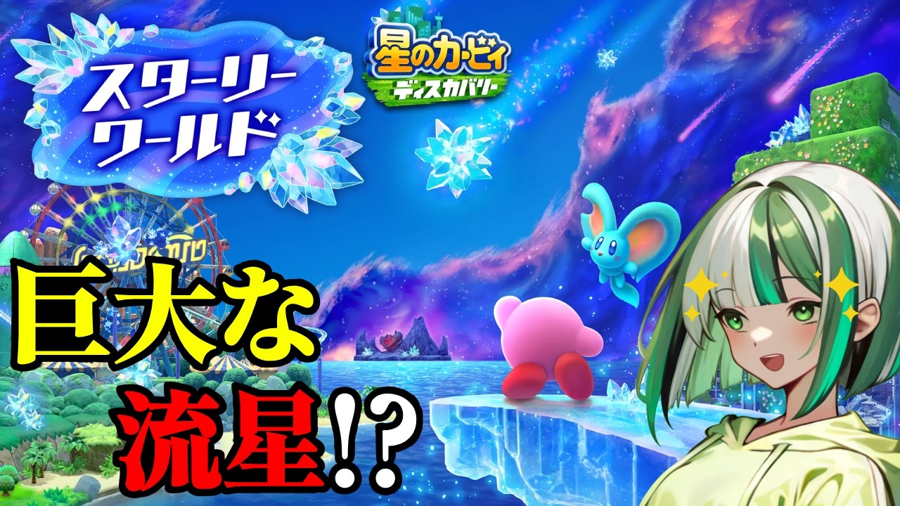 【流星落下！？】浮かび上がった火山島に現れたのは、邪悪な闇の星！？「星のカービィ ディスカバリー」【新人Vtuber】