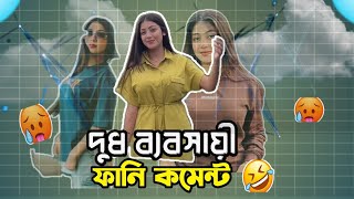 দধ বযবসয Othoii Apu Milk Producers Funny Comment