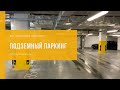 ПОДЗЕМНЫЙ ПАРКИНГ ЖК СМОЛЬНЫЙ ПРОСПЕКТ