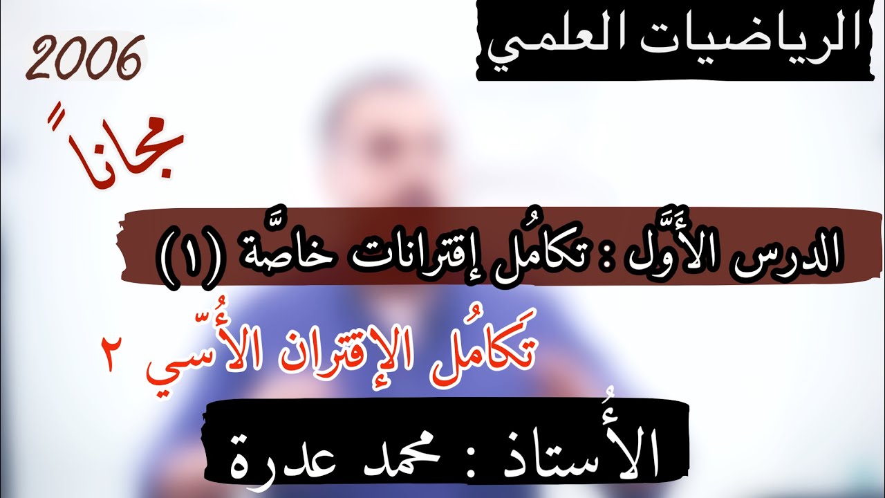 (008) الدرس الأول - تكامل اقترانات خاصة (1) - || تكامل الإقتران الأسي 2 || علمي 2006 || أ.محمد عدرة