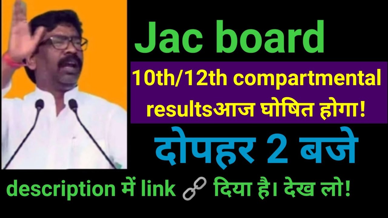 Jac 10th/12th compartmental result 2020 releasing today! date & time declared Arts/science/commerce