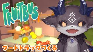 8！フルーツバス！サンドイッチ始めましたあくまのフードトラック【でびでび・でびる/にじさんじ】
