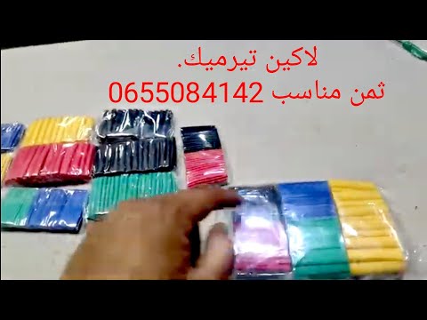 بيع لاكين تيرميك ثمن مناسب