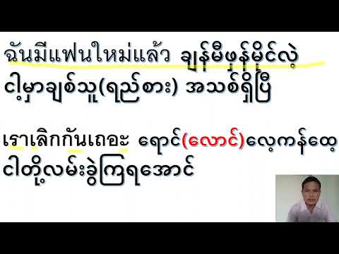 *ချစ်ရေးချစ်ရာ**ထိုင်းစကား ထိုင်းစာ အခြေခံ*เรื่องความรัก*เรียนภาษาไทย เพื้อฐาน*