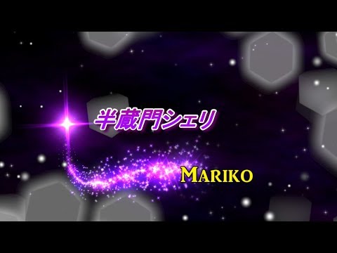 半蔵門シェリ   星屑スキャット　💖　Mariko