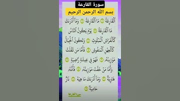 سورة القارعة #بصوت #الشيخ سعد الغامدي راحة نفسية لا توصف