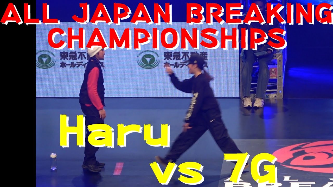 Haru vs 7G】【ALL JAPAN BREAKING CHAMPIONSHIP】【第6回