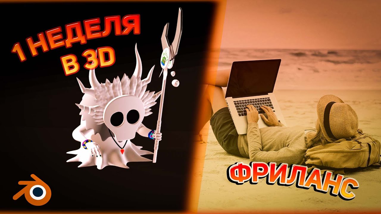1 НЕДЕЛЯ В 3D МОДЕЛИРОВАНИИ! РАБОТА ФРИЛАНСЕРОМ ПО ВИДЕОМОНТАЖУ И ...