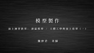 《STUST OCW》模型製作- W1 滑鼠油土人體工學與油土造型