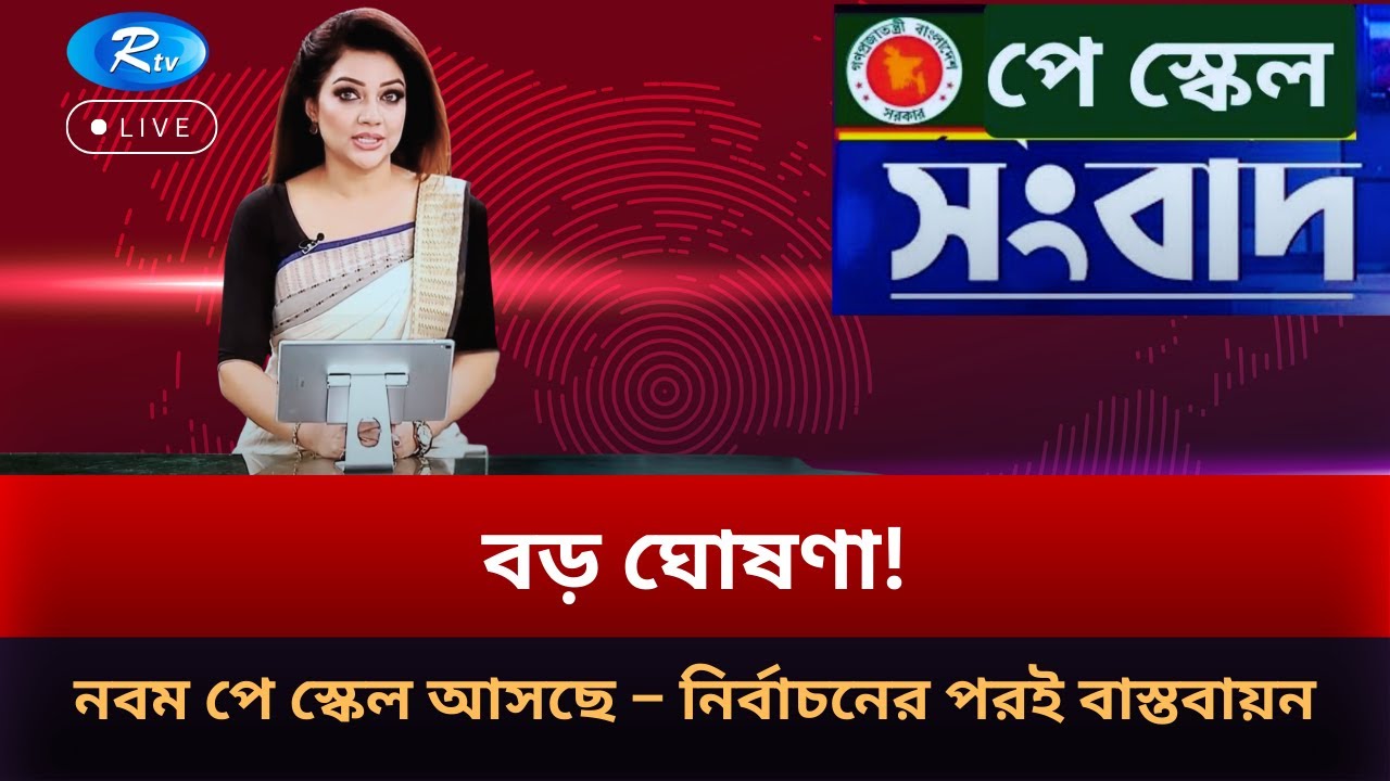 বড় ঘোষণা! নবম পে স্কেল আসছে – নির্বাচনের পরই বাস্তবায়ন | Pay Scale 2026 | RTV NEWS
