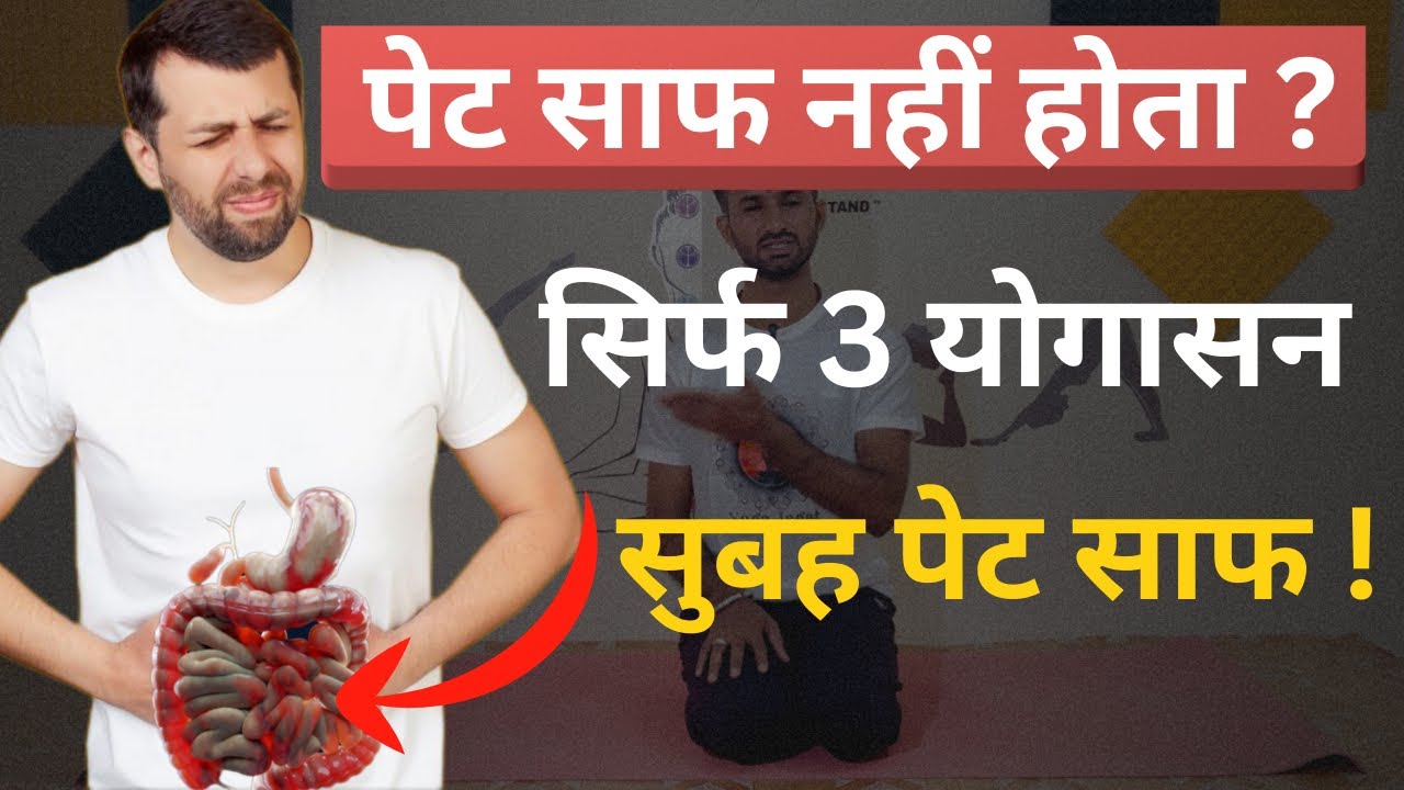 सुबह पेट साफ नहीं होता? 1 Minute ये योग करो – yoga for Constipation 
