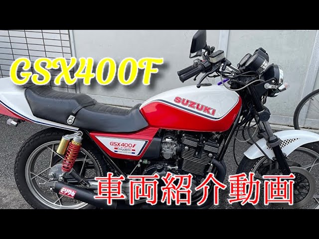 旧車】【モトブログ】GSX400F 車両紹介動画 - YouTube
