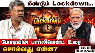 ஸ்தம்பிக்க போகும் உலகம் சமாளிக்குமா இந்தியா | Iran US War | LPG Crisis | Modi Warning | Lockdown |