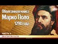 Оболганная книга Марко Поло 1298 года. Дмитрий Белоусов. Часть 2