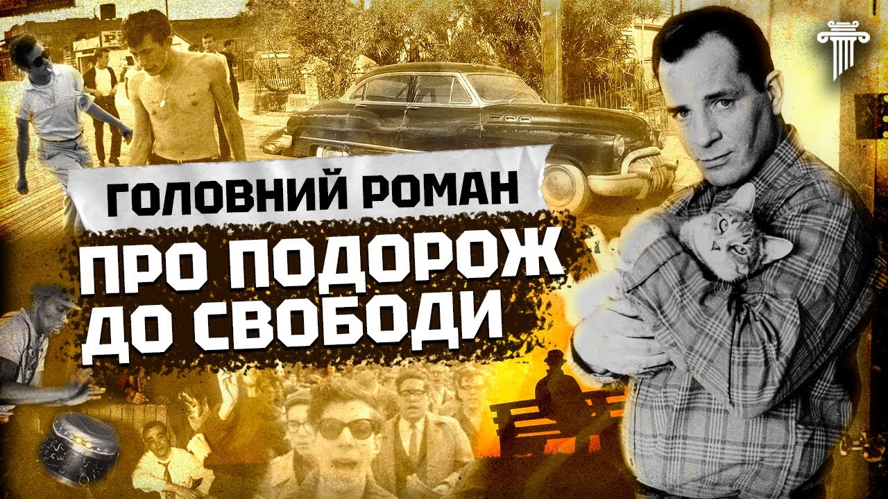Легенда контркультури: Джек Керуак і його «В дорозі»: з нього почалась епоха хіппі та бітніків.