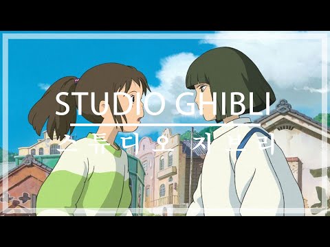 【Playlist】 스튜디오 지브리 OST 피아노 커버 모음 | Studio Ghibli OST Piano Cover Collection