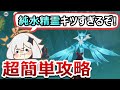 【原神】純水精霊を★4だけの育成低コストパーティでも超簡単攻略！配布キャラのみでの安定周回のコツも1から10まで解説【無課金/微課金向け】