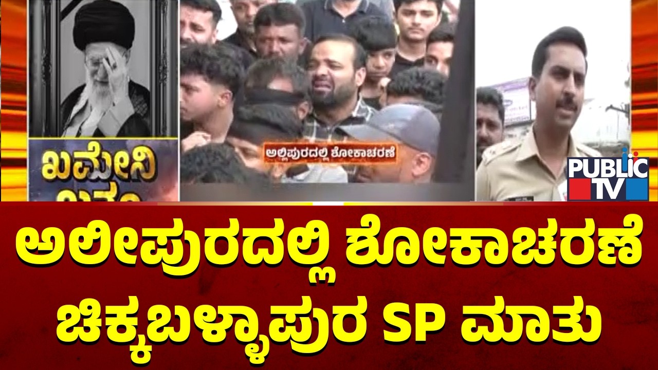 Chikkaballapura SP Reacts On 3 Days Mourning In Alipura Over Ali Khamenei Death