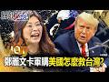 鄭麗文慘吃閉門羹！猛喊和平無用成「台灣政治人物遭羞辱第一人」！美國早預謀狠打臉「軍購沒過怎救台灣」！？-【關鍵時刻】 張炤和 【關鍵熱話題】