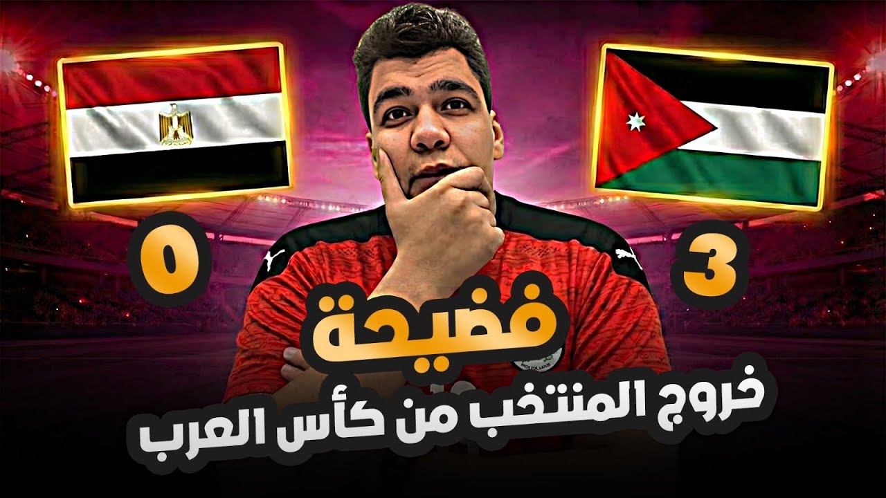 فضيحة مدوية… منتخب مصر يخسر بثلاثية نظيفة أمام الأردن ويودّع كأس العرب بشكل كارثي!