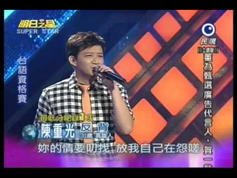 明日之星0929日#205台語資格賽陳重光演唱反背