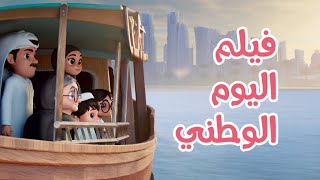 Qatar National Day Movie | فيلم اليوم الوطني