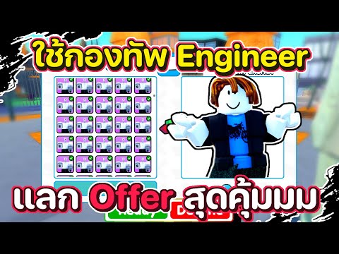 ใช้กองทัพ Engineer ไปเทรด จะได้ตัวอะไรบ้าง | Roblox | Toilet Tower Defense
