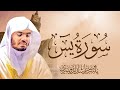 سورة يس بصوت الشيخ ياسر الدوسري Surah Yasin Yasser Aldosari سورة يس بصوت الشيخ ياسر الدوسري Surah Yasin Yasser Aldosari