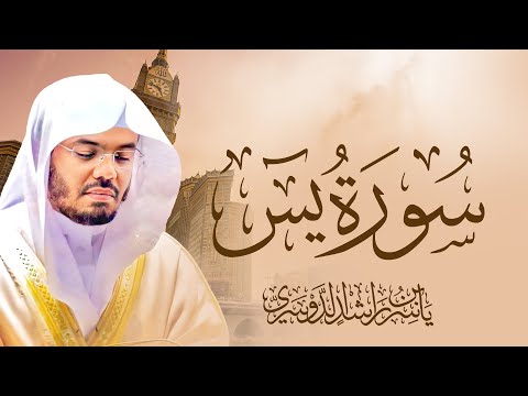 سورة يس بصوت الشيخ ياسر الدوسري Surah Yasin Yasser Aldosari