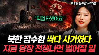 "I rode in it myself." All North Korean submarines were a hoax. What would happen if war broke ou...