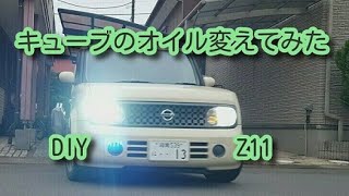 【DIYで車のエンジンオイル変えてみた！】日産・キューブのエンジンオイルをDIYで変えました！シーサイドキャンプ