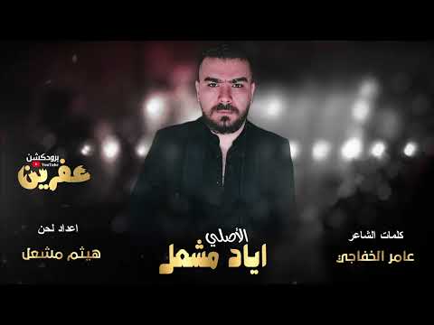 بل واسطة كلشي يصير ماعدا الرجولية الاصلي اياد مشعل جديد 2023 Afrin Production 