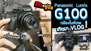 รีวิว + คู่มือ Panasonic Lumix G100 กล้อง Mirrorless ไมค์เทพ เสียงดี เล็ก เบา เกิดมาเพื่อ Vlog