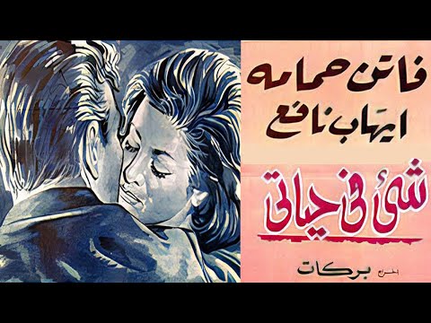 فيلم شئ في حياتي بطولة فاتن حمامة ايهاب نافع نسخة كاملة تعرض اول مرة