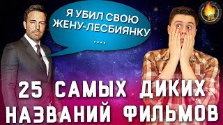 25 САМЫХ ДИКИХ НАЗВАНИЙ ФИЛЬМОВ