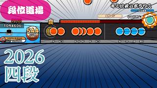 【創作譜面】ラブライブ！段位道場 四段(2026)【OpenTaiko/太鼓さん次郎】