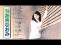 【Naomi Chiaki】ちあきなおみ の ベスト25曲 Vol.19