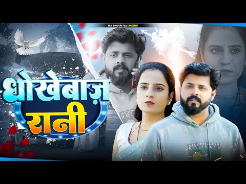Dhokebaaz Rani | धोखेबाज़ रानी | #bhojpuri
