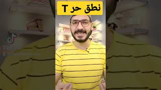 تعلم اللغة الانجليزية صوت حرف T عند الامريكان