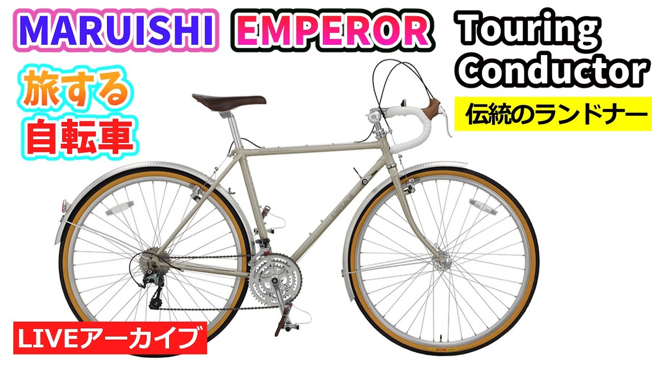 MARUISHI 「マルイシ」 EMPEROR TOURING MASTER 2013年モデル ロード