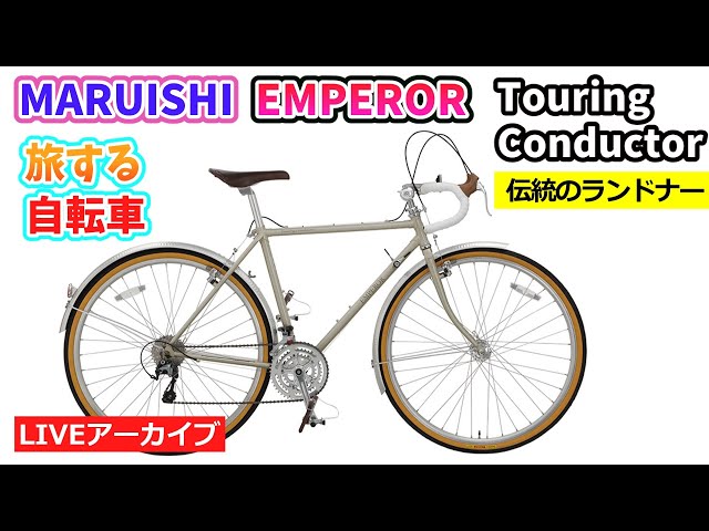 MARUISHI emperor ロードバイク ネーム有り