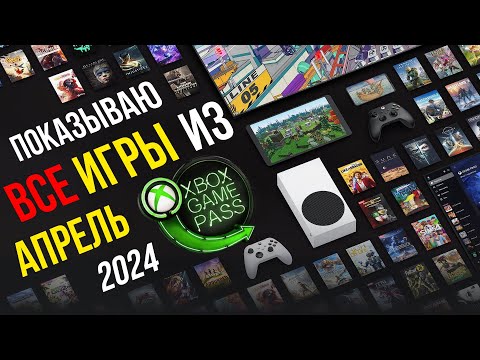 Xbox Game Pass Ultimate | Показываю все игры из подписки Апрель 2024!