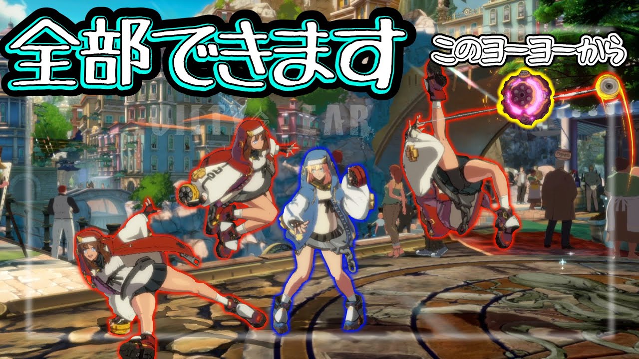 【GGST】上下移動で表裏中下自由自在！新ブリジットロリ連携 Ver1.40