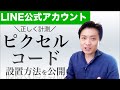 LINE公式アカウントへの登録をピクセルコードで計測する方法