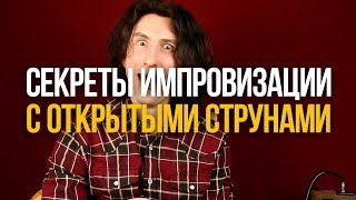 Импровизация на гитаре | Как использовать ОТКРЫТЫЕ струны чтобы играть убойные блюз и рок соло?