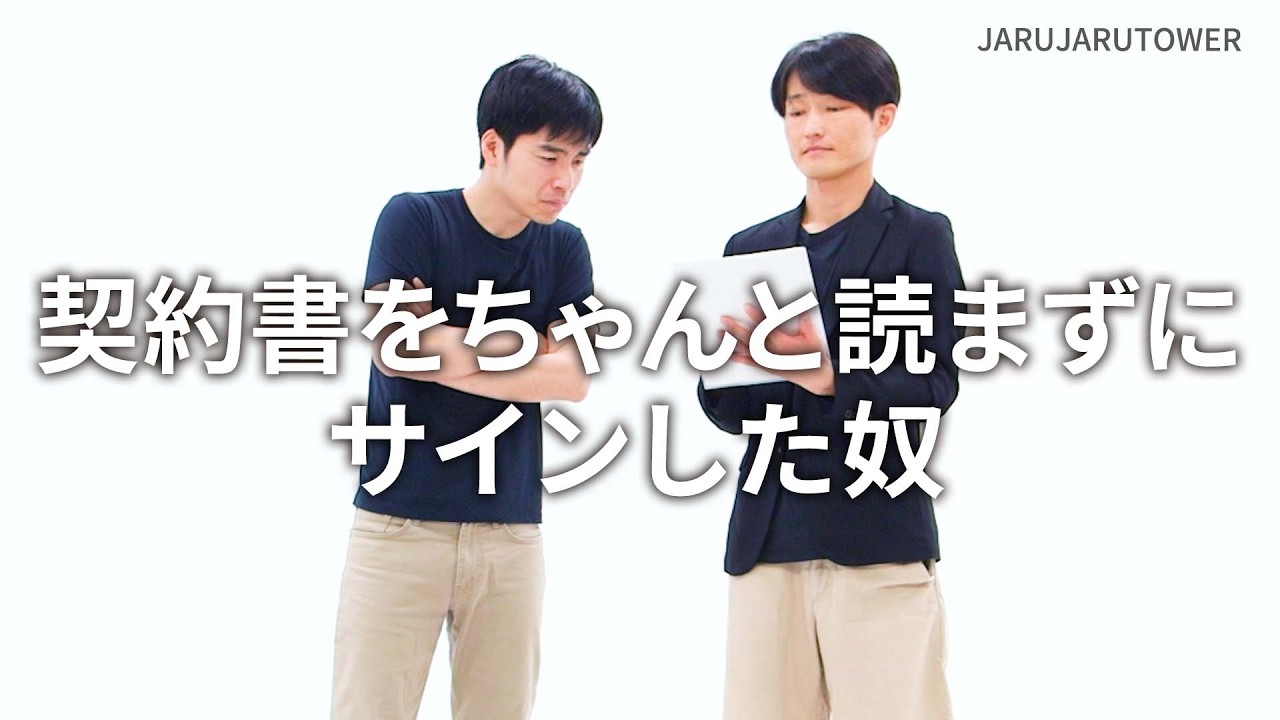 契約書をちゃんと読まずにサインした奴』ジャルジャルのネタのタネ