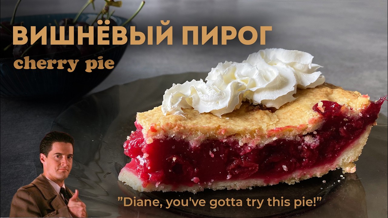 Вишневый пирог, Chery Pie из сериала Твин Пикс (ну как минимум, я пытался))