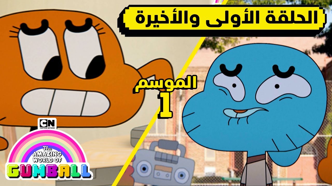 الحلقة الأولى والأخيرة من الموسم الأول | غامبول | كرتون نتورك