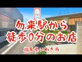 いわき市勿来町【どなう】モダンレストラン