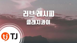 Video thumbnail of "[TJ노래방] 러브 레시피 - 클래지콰이 / TJ Karaoke"